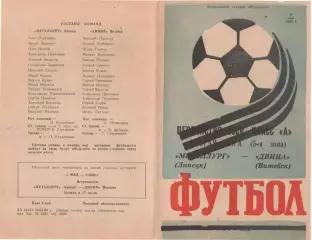 МЕТАЛЛУРГ Липецк - ДВИНА Витебск 02.05.1984