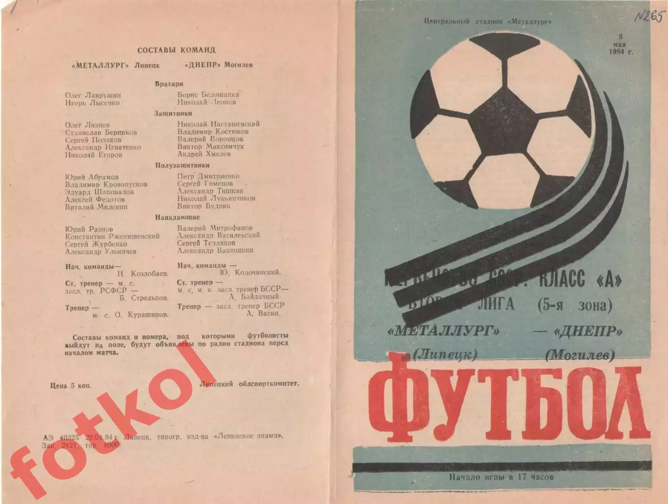 МЕТАЛЛУРГ Липецк - ДНЕПР Могилев 05.05.1984