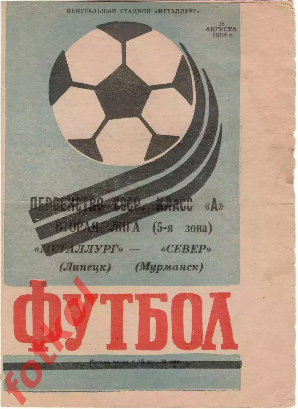 МЕТАЛЛУРГ Липецк - СЕВЕР Мурманск 28.08.1984