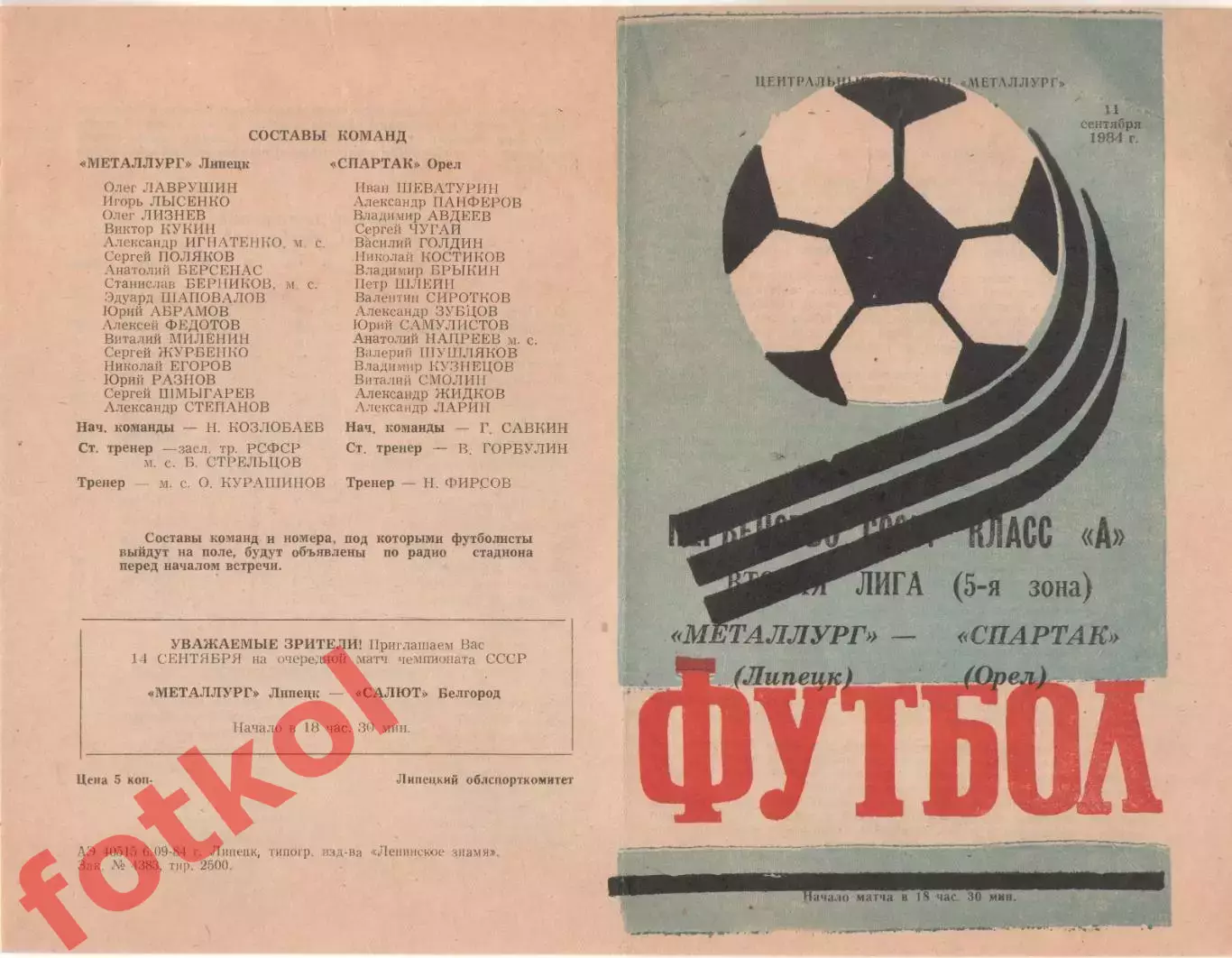 МЕТАЛЛУРГ Липецк - СПАРТАК Орел 11.09.1984
