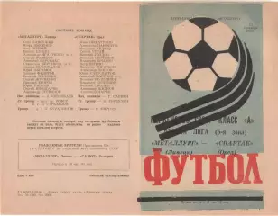 МЕТАЛЛУРГ Липецк - СПАРТАК Орел 11.09.1984