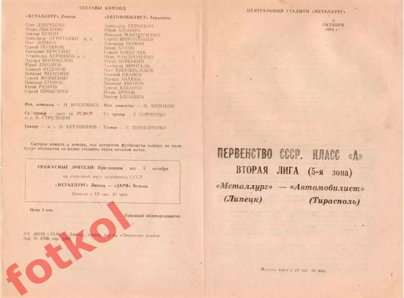 МЕТАЛЛУРГ Липецк - АВТОМОБИЛИСТ Тирасполь 05.10.1984
