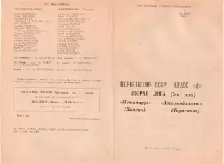 МЕТАЛЛУРГ Липецк - АВТОМОБИЛИСТ Тирасполь 05.10.1984
