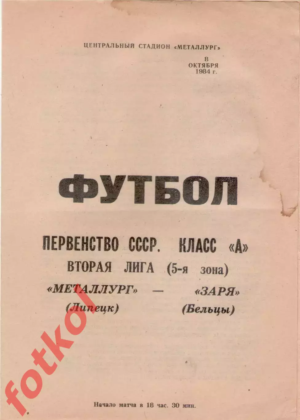 МЕТАЛЛУРГ Липецк - ЗАРЯ еБельцы 08.10.1984