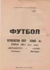 МЕТАЛЛУРГ Липецк - ЗАРЯ еБельцы 08.10.1984