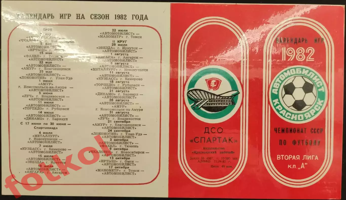 ! КРАСНОДАР Кубань 1980 Фото игроков, календарь 1 и 2 круг