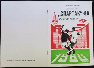 ЖИТОМИР 1980 Спартак Календарь игр