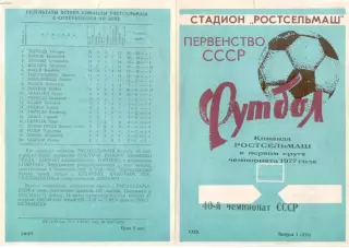 РОСТСЕЛЬМАШ Ростов-на-Дону 1977 1 круг