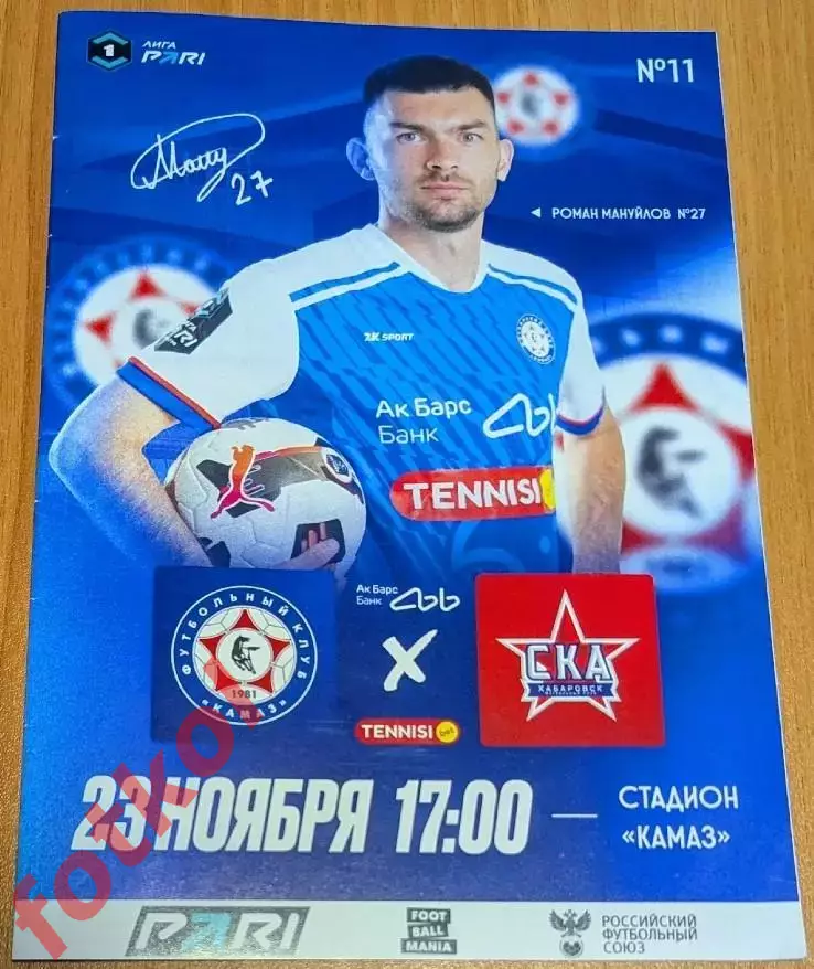 ФК КАМАЗ Набережные Челны - СКА Хабаровск 23.11.2025
