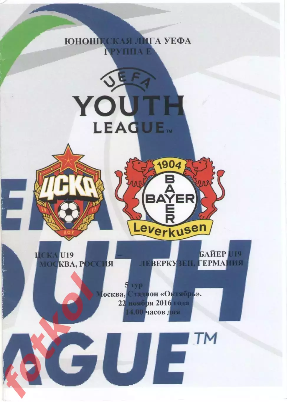 ЦСКА Москва - БАЙЕР Леверкузен/Германия 22.11.2016 ЛИГА УЕФА Юноши