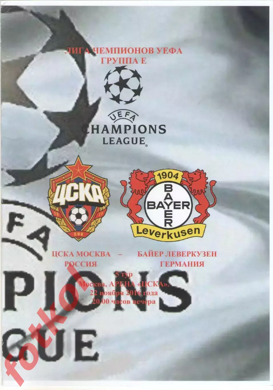 ЦСКА Москва - БАЙЕР Леверкузен/Германия 22.11.2016 ЛИГА УЕФА Юноши