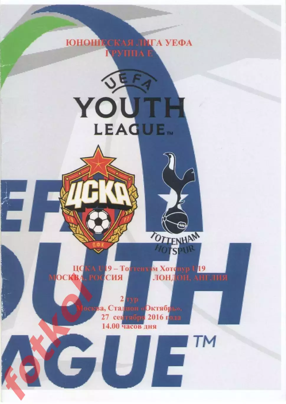 ЦСКА Москва - ТОТТЕНХЭМ ХОТСПУР/Англия 27.09.2016 ЛИГА УЕФА Юноши