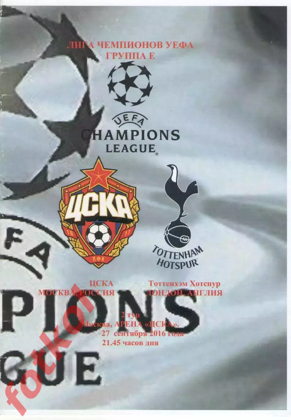 ЦСКА Москва - ТОТТЕНХЭМ ХОТСПУР/Англия 27.09.2016 ЛИГА УЕФА Юноши