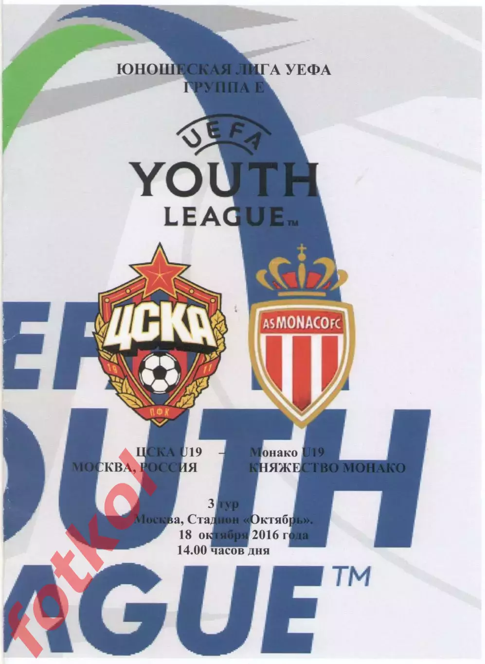 ЦСКА Москва - МОНАКО/Монако 18.10.2016 ЛИГА УЕФА Юноши