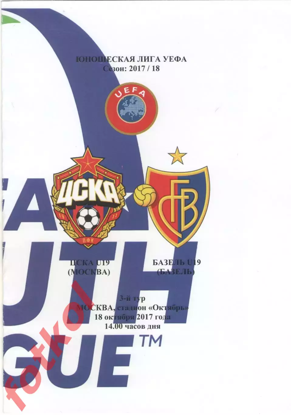 ЦСКА Москва - БАЗЕЛЬ/Базель/Швейцария 18.10.2017 ЛИГА УЕФА Юноши