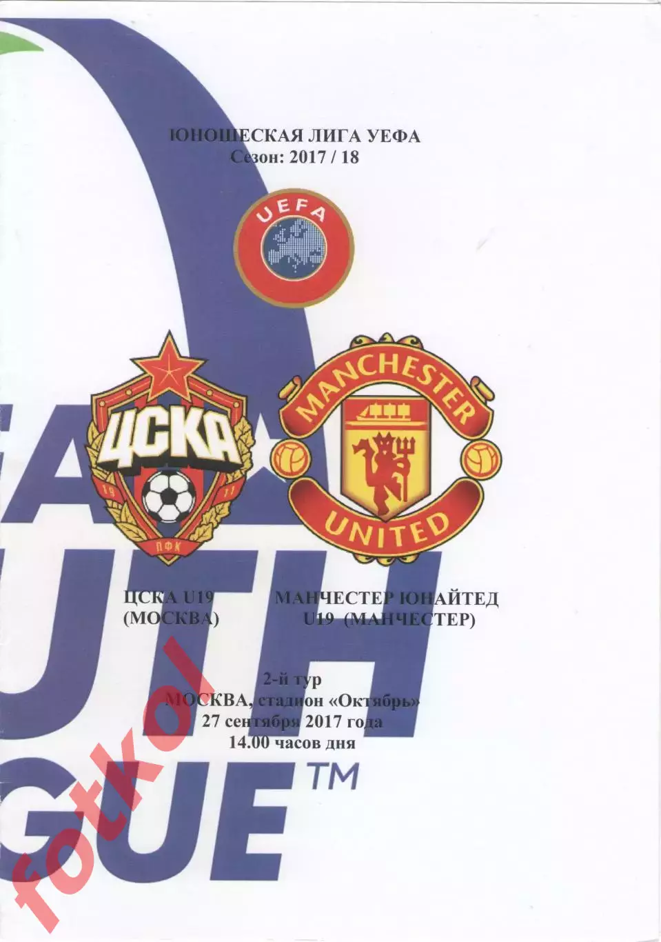 ЦСКА Москва - МАНЧЕСТЕР ЮНАЙТЕД Англия 27.09.2017 ЛИГА УЕФА Юноши