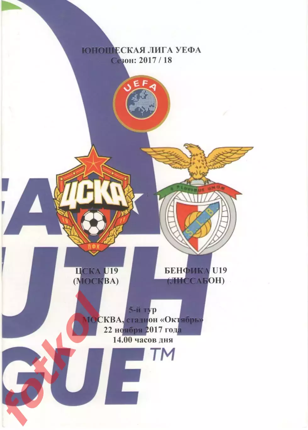 ЦСКА Москва - БЕНФИКА Лиссабон/Португалия 22.11.2017 ЛИГА УЕФА Юноши