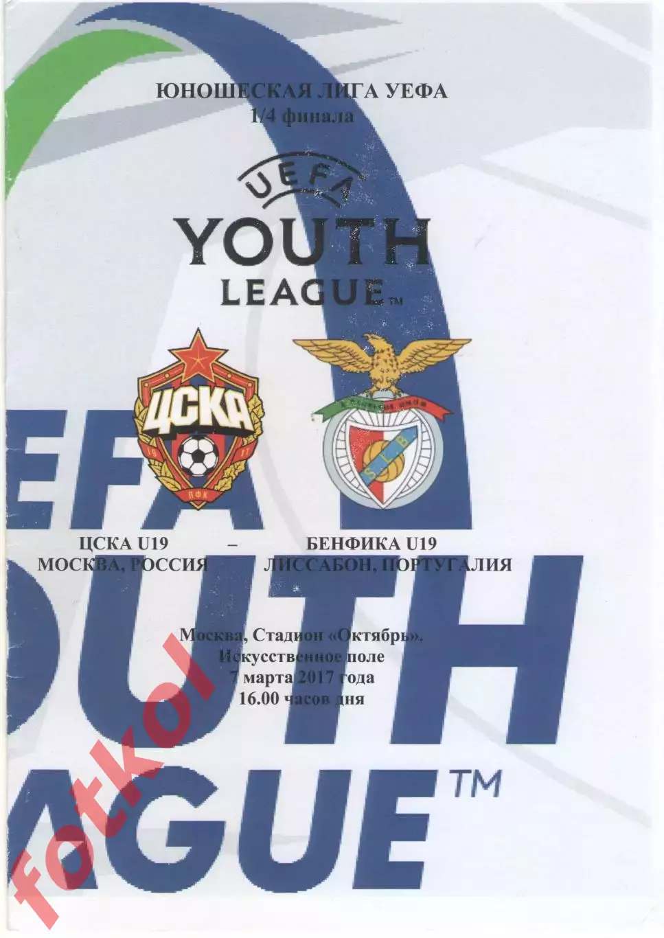 ЦСКА Москва - БЕНФИКА Лиссабон/Португалия 22.11.2017 ЛИГА УЕФА Юноши