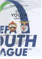 ЦСКА Москва - БЕНФИКА Лиссабон/Португалия 22.11.2017 ЛИГА УЕФА Юноши