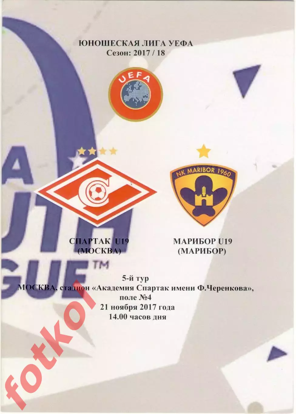 СПАРТАК Москва - МАРИБОР Марибор/Словения 21.11.2017 ЛИГА УЕФА Юноши