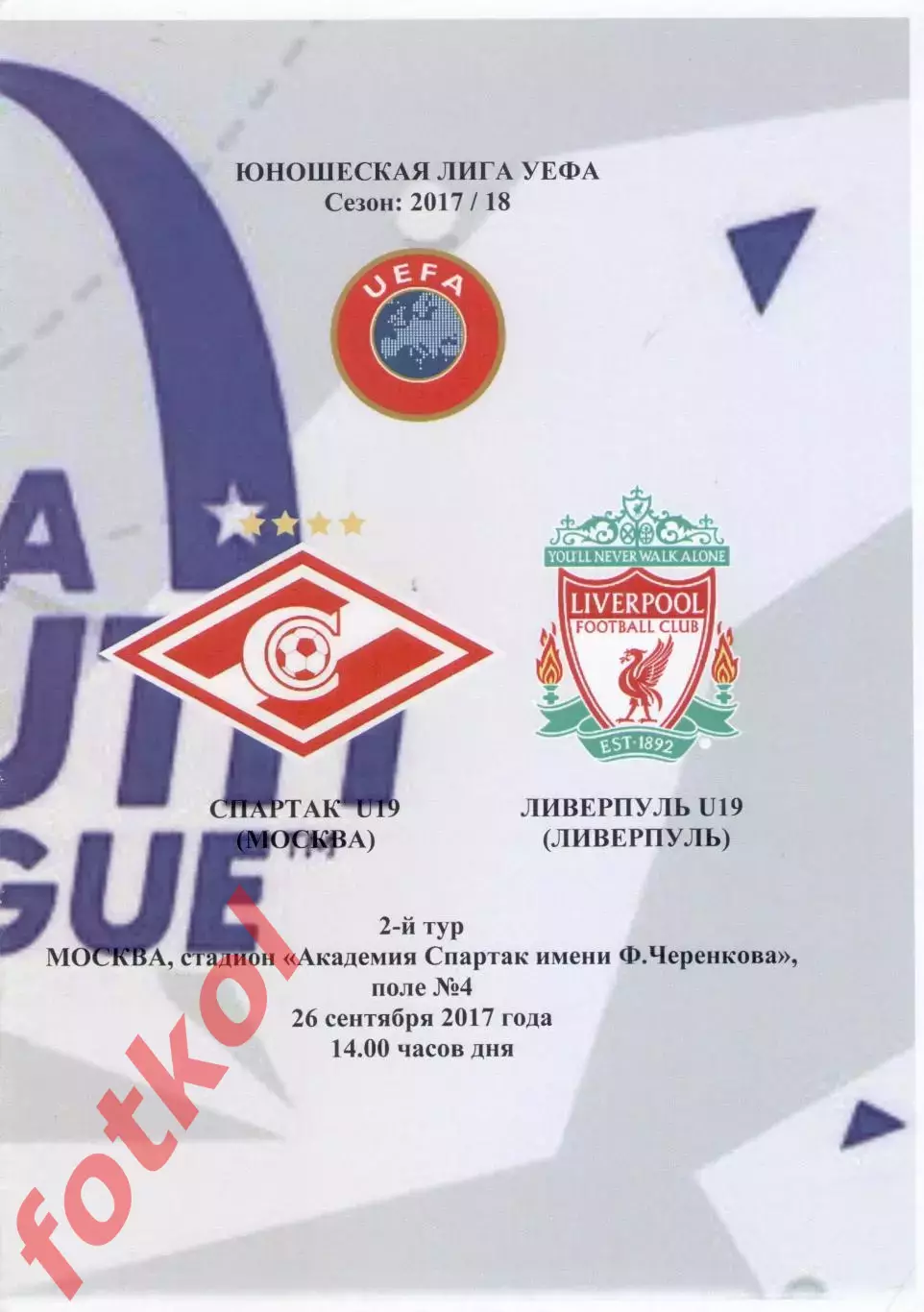 СПАРТАК Москва - ЛИВЕРПУЛЬ Англия 26.09.2017 ЛИГА УЕФА Юноши