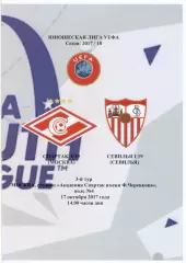 СПАРТАК Москва - СЕВИЛЬЯ Севилья/Испания 17.10.2017 ЛИГА УЕФА Юноши