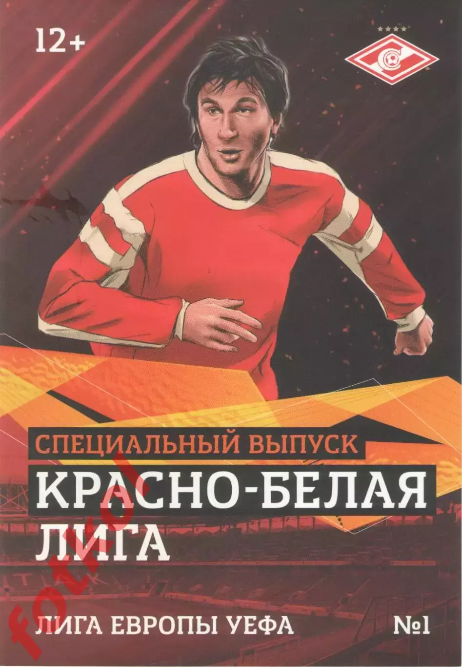 СПАРТАК Москва. 2018/2019 ЛИГА Европы. Красно-белая лига - 1