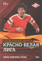 СПАРТАК Москва. 2018/2019 ЛИГА Европы. Красно-белая лига - 1