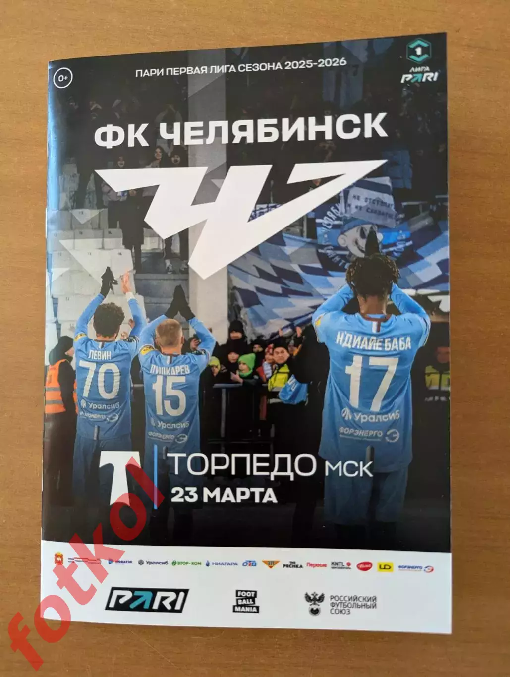 ФК ЧЕЛЯБИНСК - ФК ТОРПЕДО Москва 23.03.2026