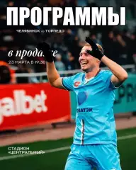 ФК ЧЕЛЯБИНСК - ФК ТОРПЕДО Москва 23.03.2026 - ПРЕДЗАКАЗ