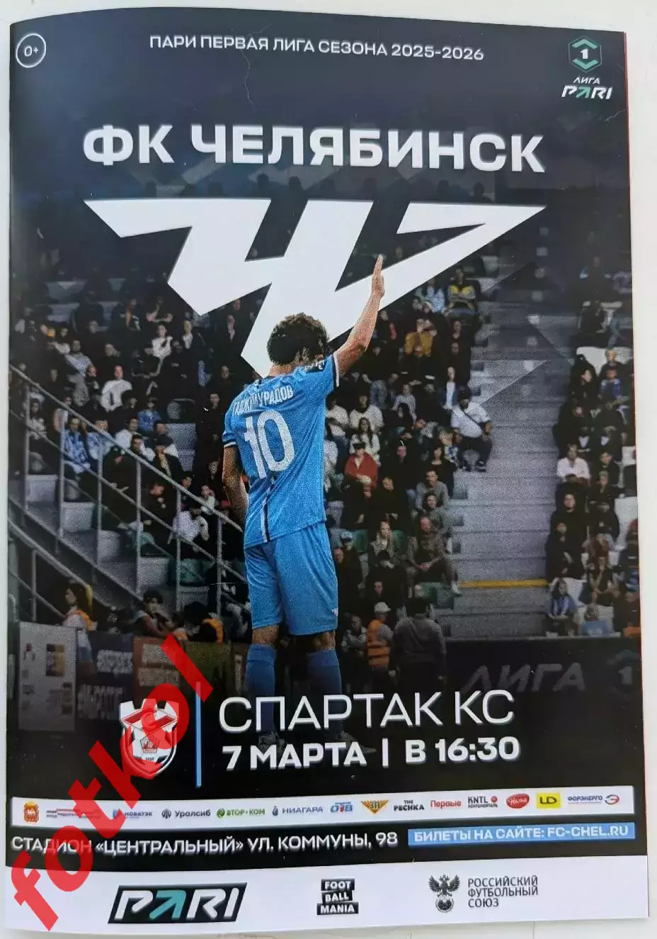 ФК ЧЕЛЯБИНСК - ФК СПАРТАК Кострома 07.03.2026