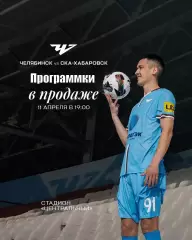 ФК ЧЕЛЯБИНСК - СКА Хабаровск 11.04.2026 - ПРЕДЗАКАЗ