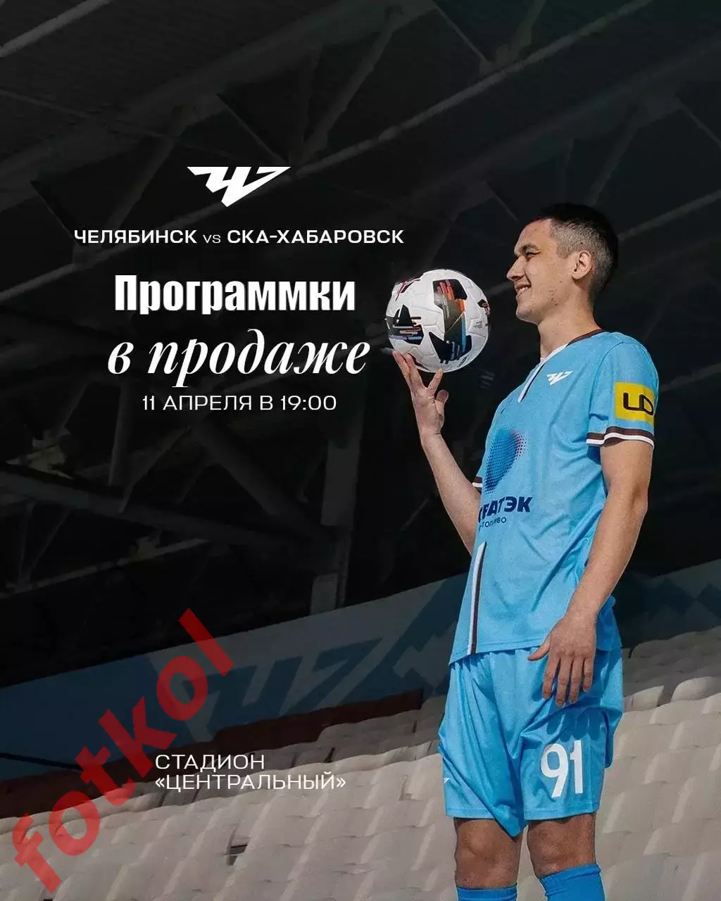 ФК ЧЕЛЯБИНСК - СКА Хабаровск 11.04.2026 - ПРЕДЗАКАЗ