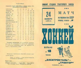 ТРАКТОР Челябинск -ЭЛЕКТРОСТАЛЬ Электросталь 24.11.1962 - РЕПРИНТ