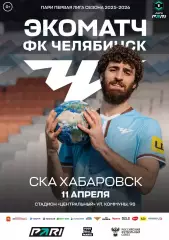 ФК ЧЕЛЯБИНСК - СКА Хабаровск 11.04.2026