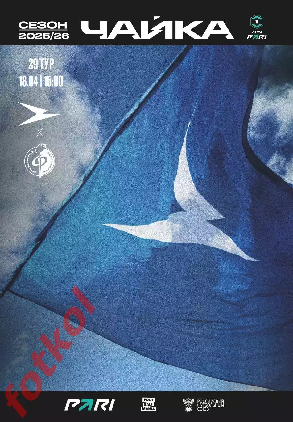 ФК ЧАЙКА Песчанокопское - ФК ФАКЕЛ Воронеж 18.04.2026