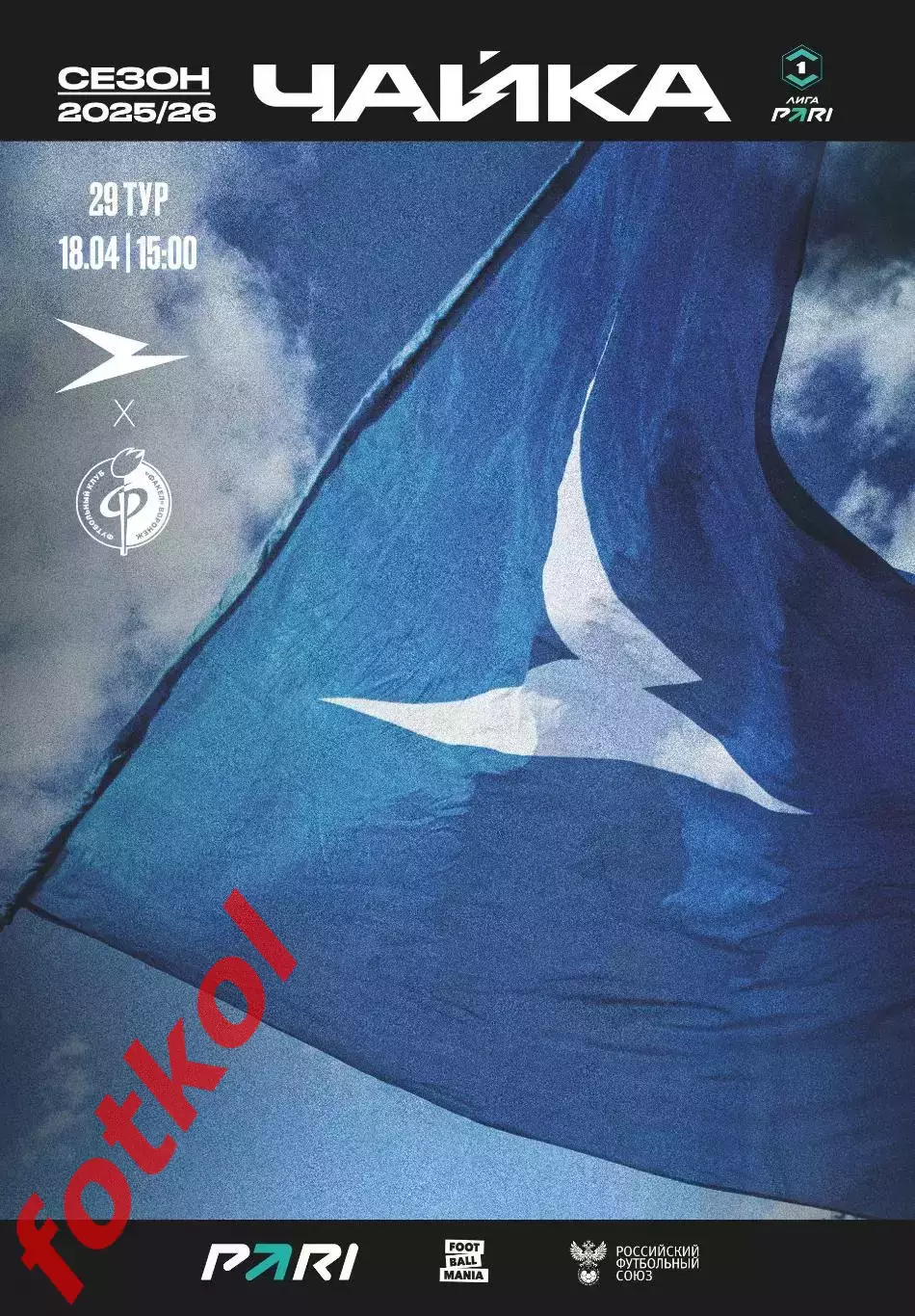 ФК ЧАЙКА Песчанокопское - ФК ФАКЕЛ Воронеж 18.04.2026