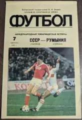 СССР Сборная - РУМЫНИЯ Сборная 07.08.1985 МТМ