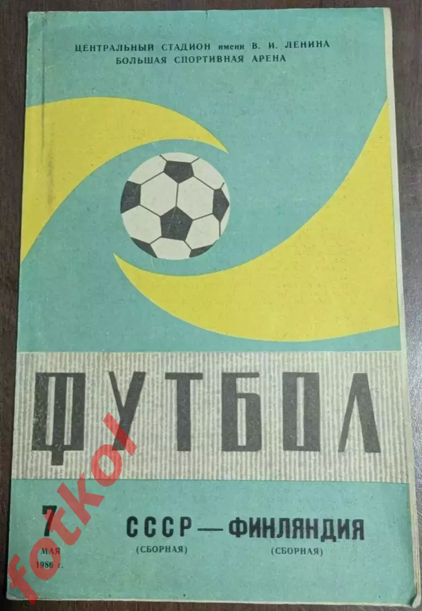 СССР Сборная - ФИНЛЯНДИЯ Сборная 07.05.1986 МТМ
