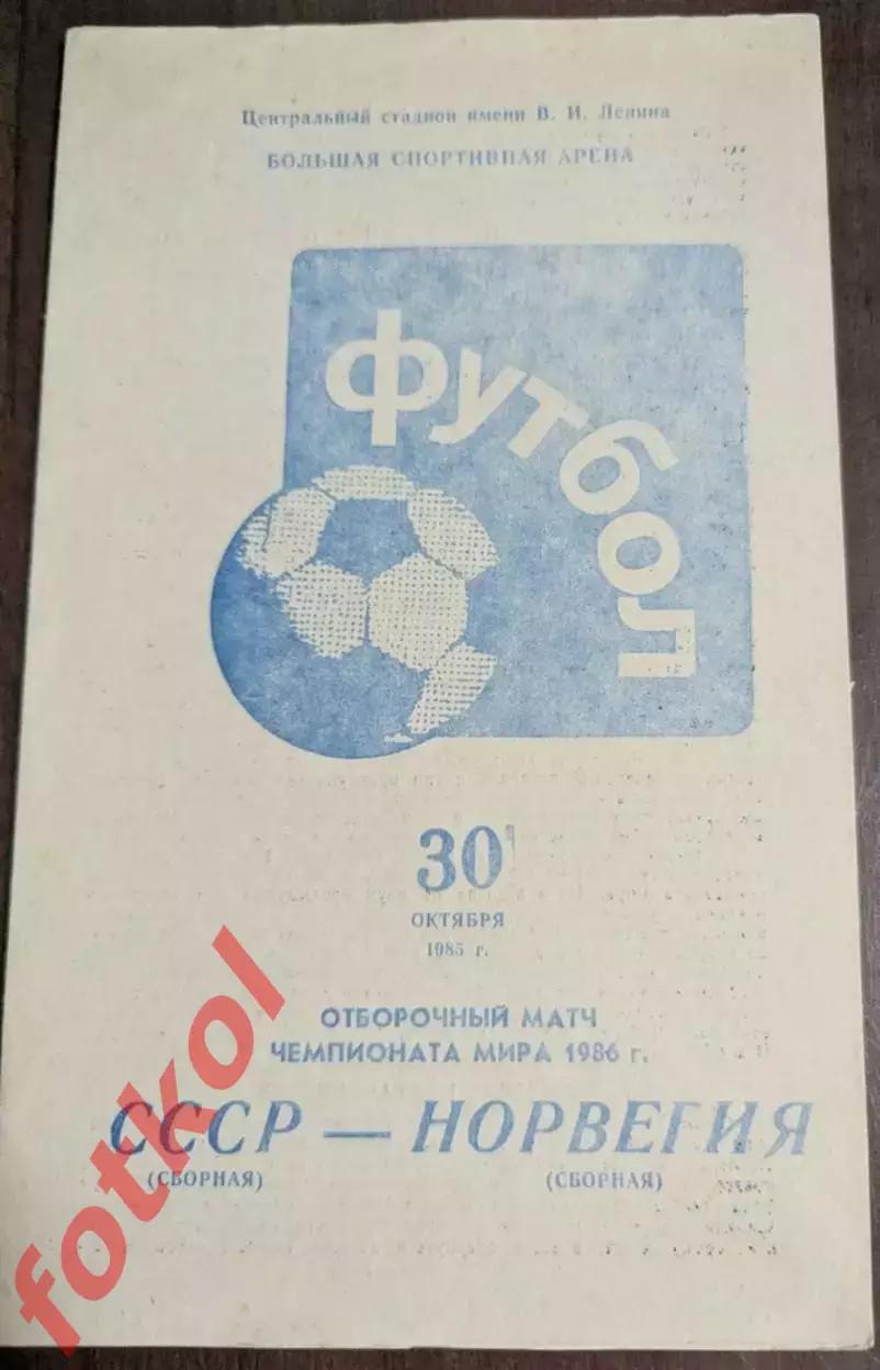 СССР Сборная - НОРВЕГИЯ Сборная 30.09.1985 ОМ ЧМ