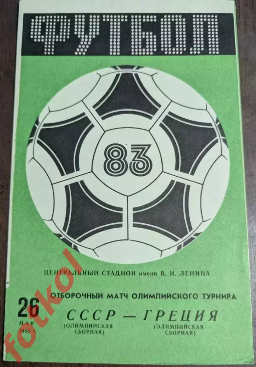 СССР Сборная - ГРЕЦИЯ Сборная 26.05.1983 ОМ ОИ