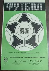 СССР Сборная - ГРЕЦИЯ Сборная 26.05.1983 ОМ ОИ