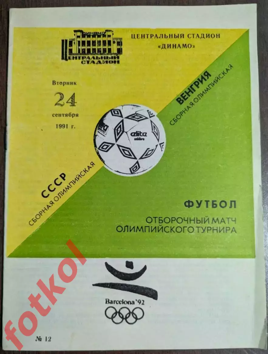 СССР Сборная - ВЕНГРИЯ Сборная 24.09.1991 ОМ ОИ