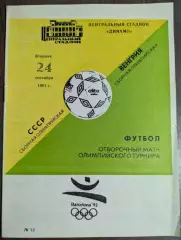 СССР Сборная - ВЕНГРИЯ Сборная 24.09.1991 ОМ ОИ