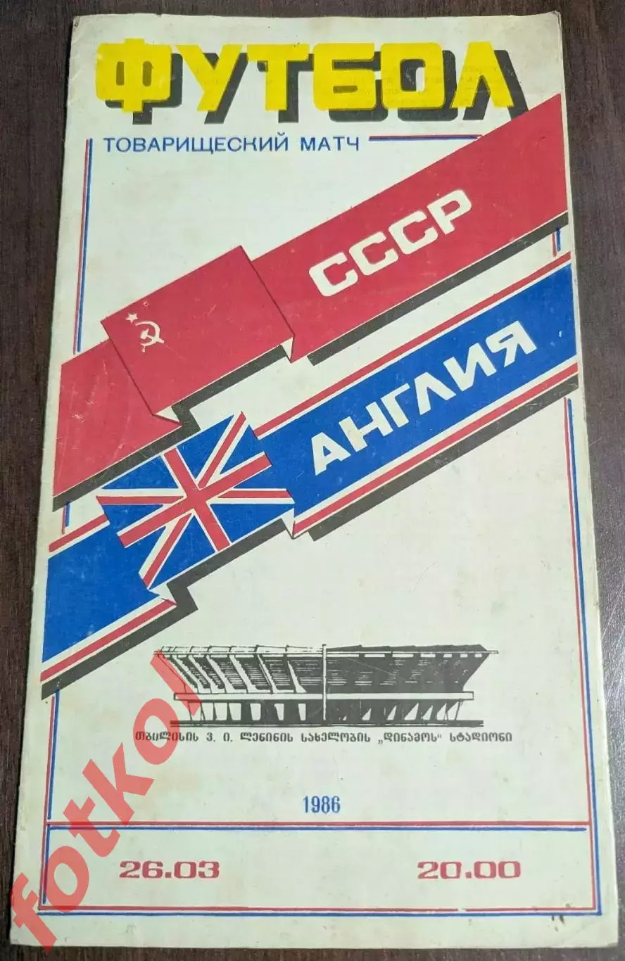 СССР Сборная - АНГЛИЯ Сборная 26.03.1986 МТМ