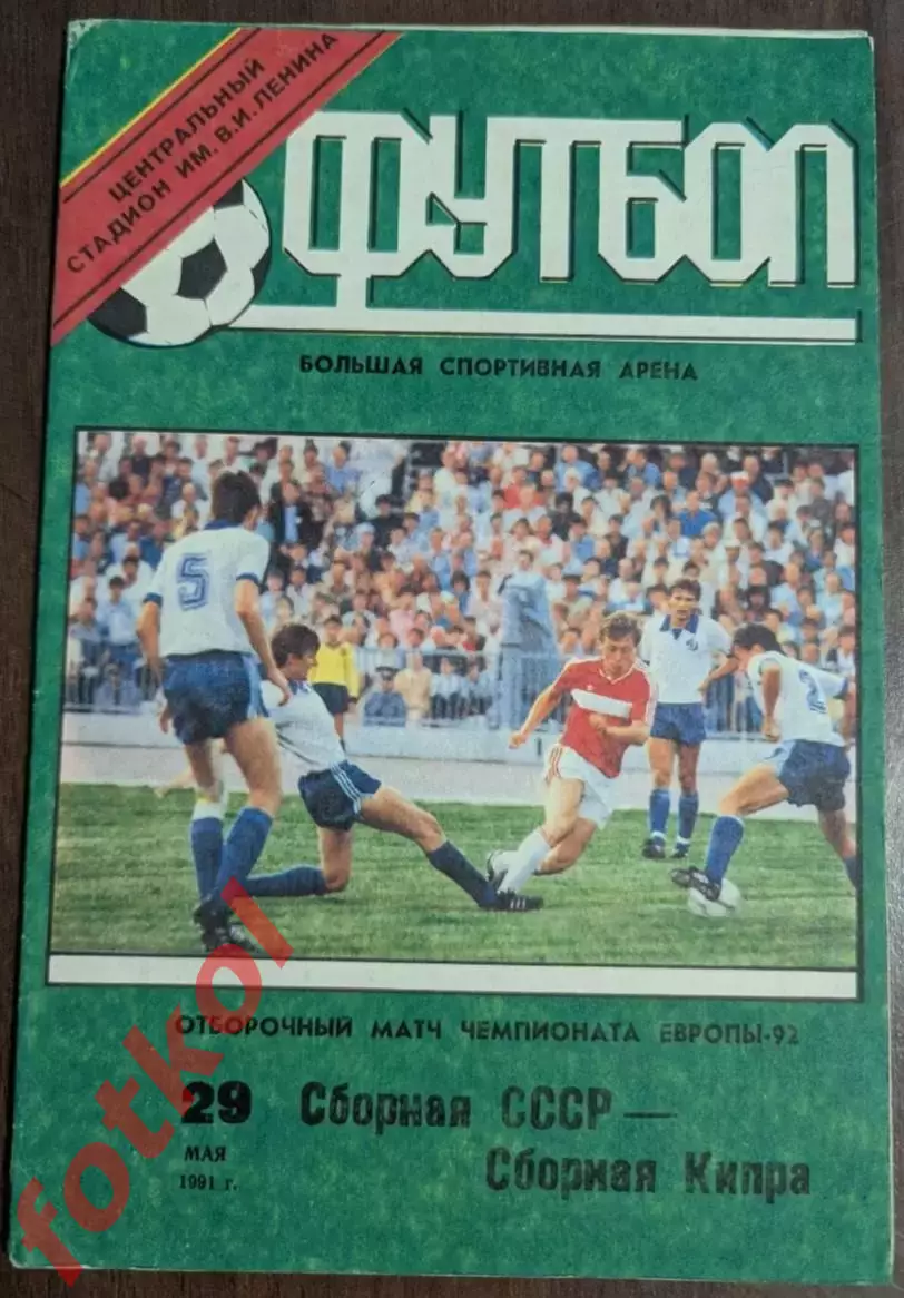 СССР Сборная - КИПР Сборная 29.05.1991 ОМ ЧЕ