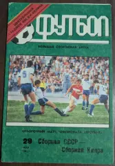 СССР Сборная - КИПР Сборная 29.05.1991 ОМ ЧЕ