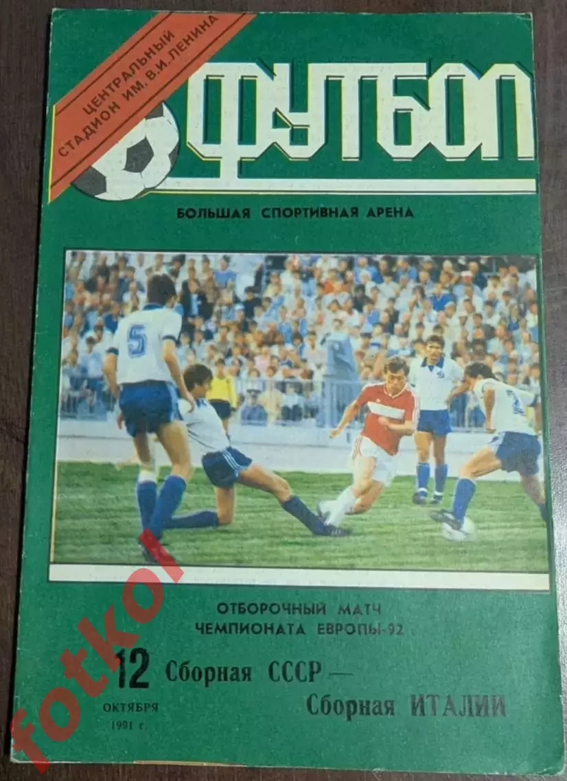 СССР Сборная - ИТАЛИЯ Сборная 12.10.1991 ОМ ЧЕ