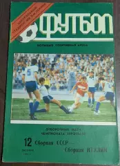 СССР Сборная - ИТАЛИЯ Сборная 12.10.1991 ОМ ЧЕ