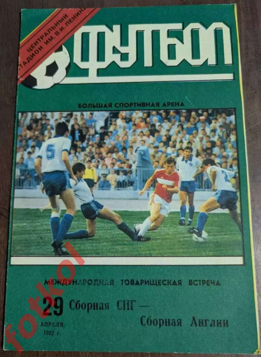 СНГ Сборная - АНГЛИЯ Сборная 29.04.1992 МТМ